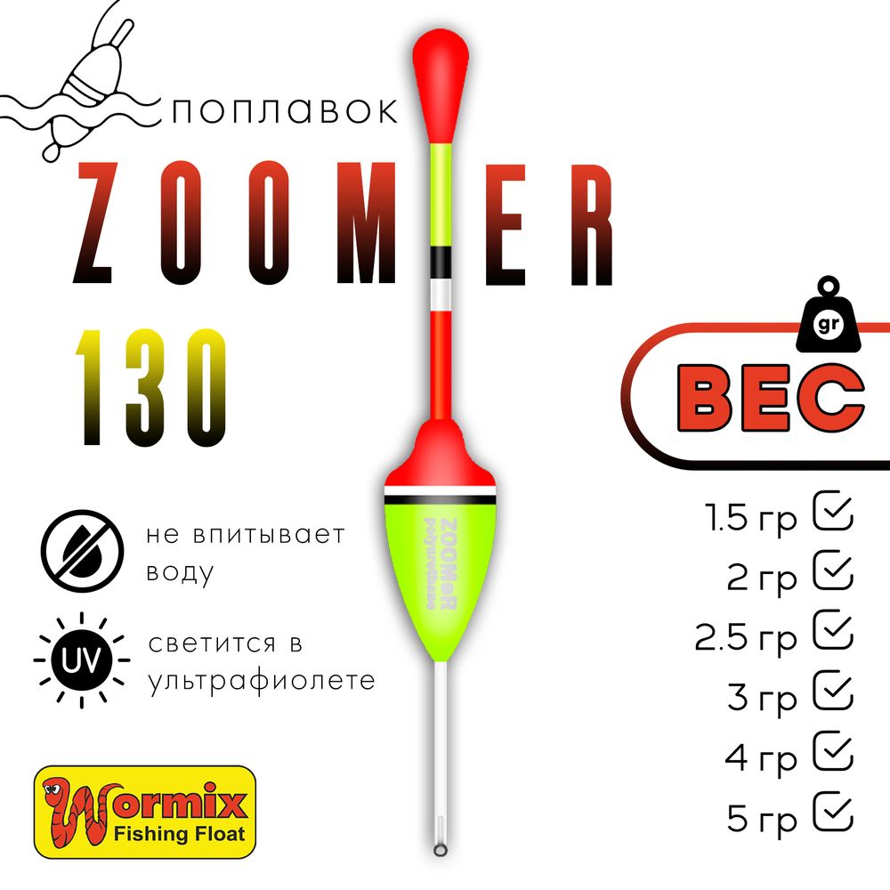 Поплавок Wormix ZOOMeR 130 (5шт/уп) Поплавок Wormix ZOOMeR 130 (5шт/уп)