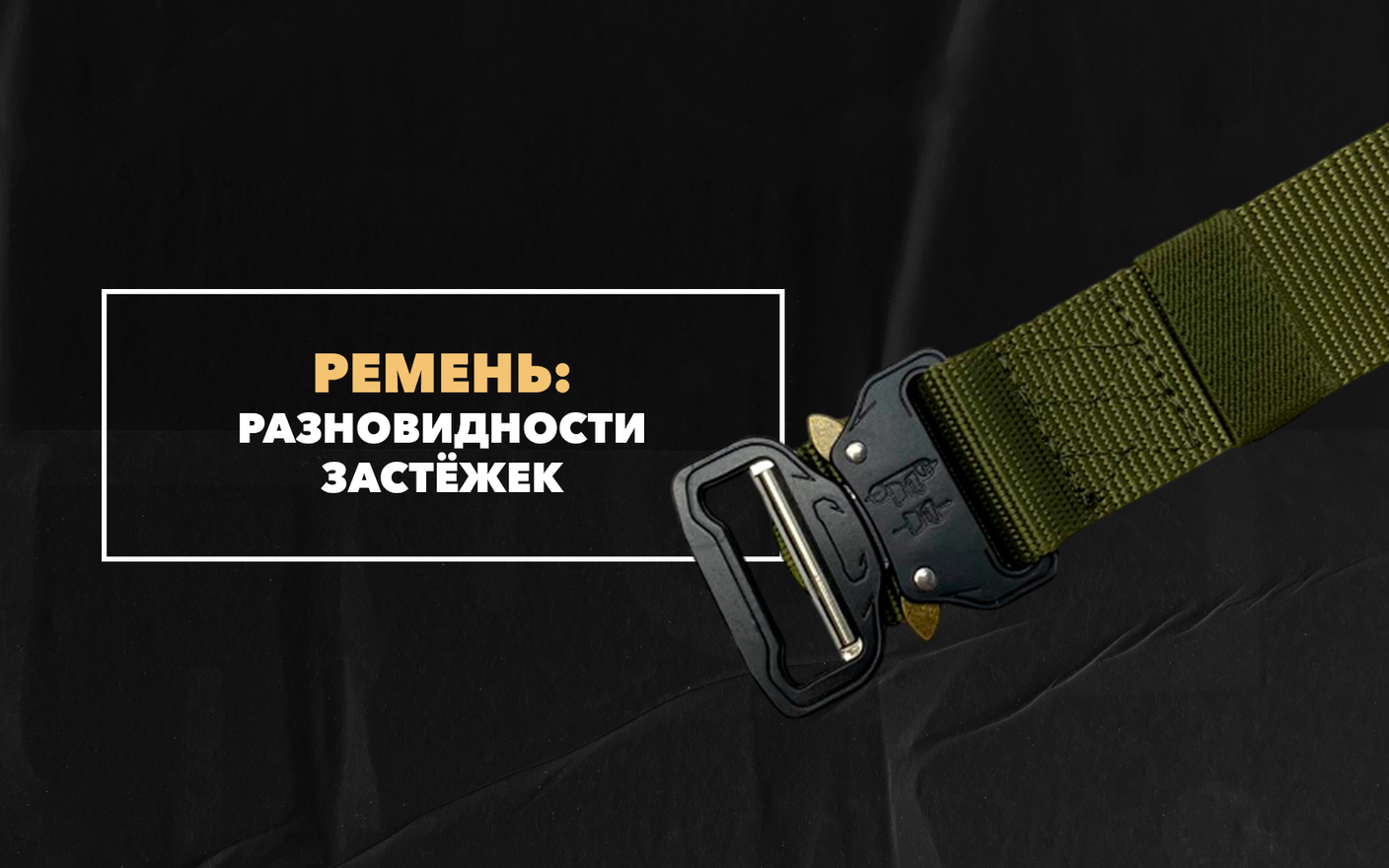 Разновидности застежек для брючного ремня