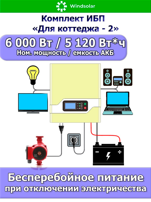 Комплект ИБП "Для коттеджа - 2"