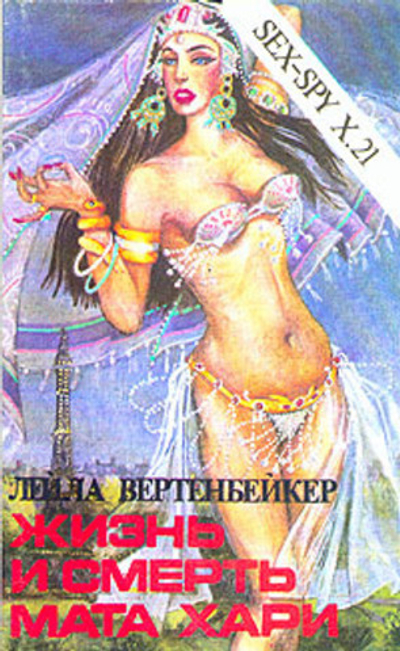 Жизнь и смерть Мата Хари