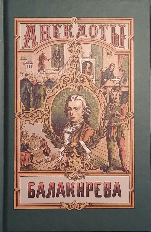 Балакирева полное собрание анекдотов шута, бывшего при дворе Петра Великого