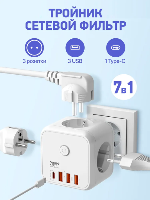 Тройник для розетки, разветвитель на 3 розетки + 3 USB и 1 TYPE-C быстрая зарядка, выключатель