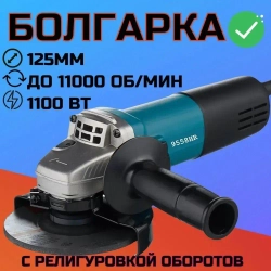 Болгарка УШМ 125мм с регулировкой оборотов 1100W, 9558, Угловая шлифовальная машина сетевая