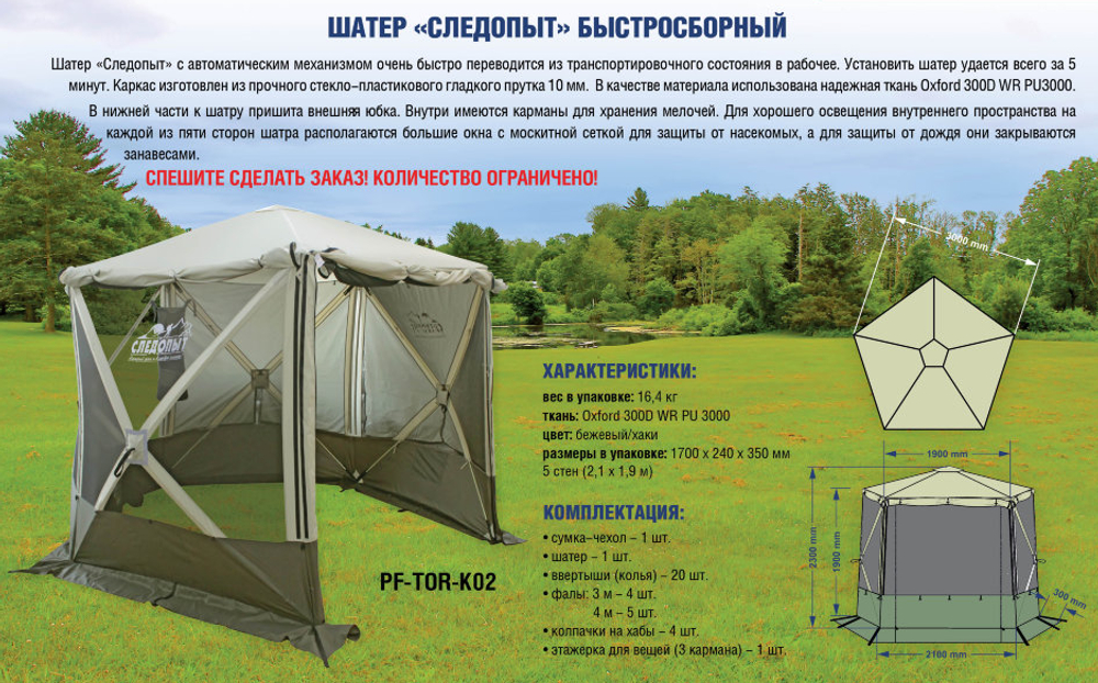 Шатер "СЛЕДОПЫТ" быстросборный, 5 стен, h-2,30 м, (2,1 х 1,9 м)