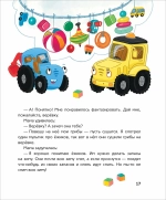 Синий Трактор делает добрые дела