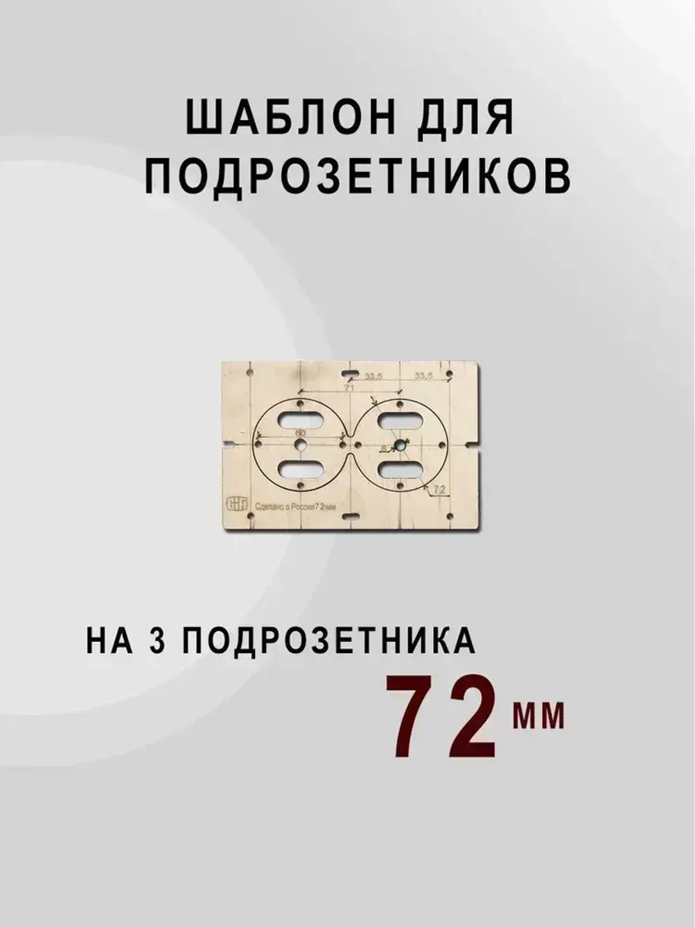 Шаблон для подрозетников 72 мм комплект шаблонов для сверления подрозетников Новый дизайн