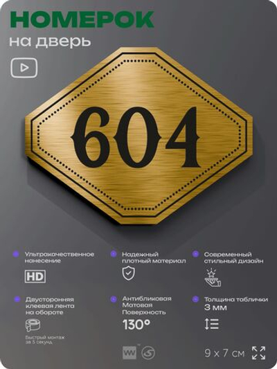 Номерок на дверь квартиры 604, для кабинета, офиса, шильдик 9 х 7 см, золотистый, Айдентика Технолоджи