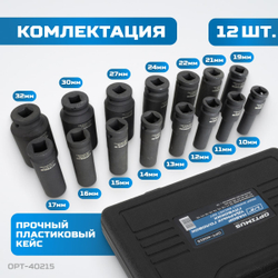 OPT-40215 Набор ударных головок глубоких 1/2", 10-32 мм, 15 предметов