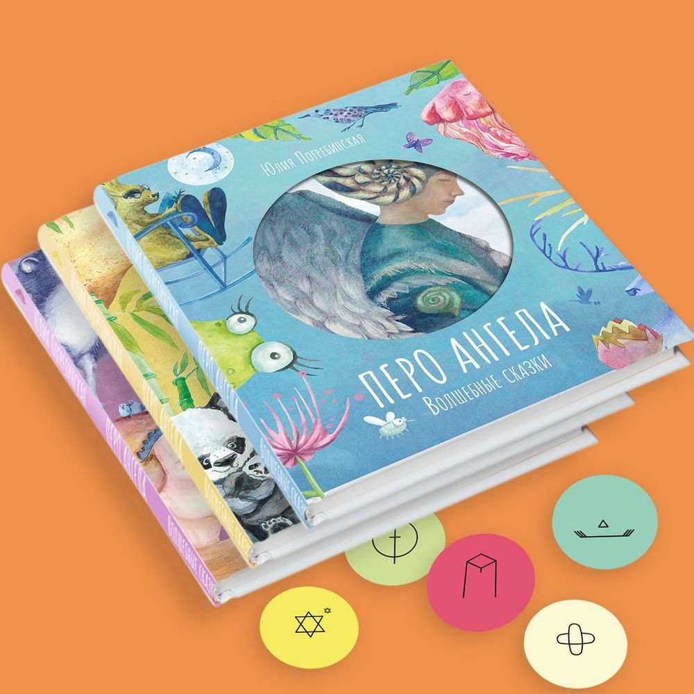 Перо ангела. Волшебные сказки. Подарочный комплект из трех частей.