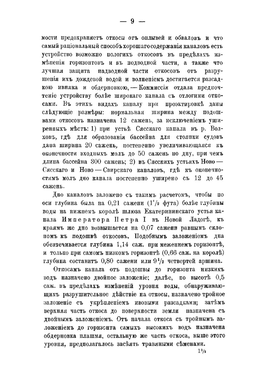 Очерк устройства обводных приладожских каналов между реками Волховом и Свирью | Тит Фомич Эдригевич