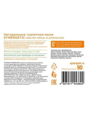 Мыло туалетное "Масло мяты и апельсин", гипоаллергенное Synergetic, 90 г