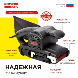 Машина шлифовальная ленточная RedVerg Basic BS800