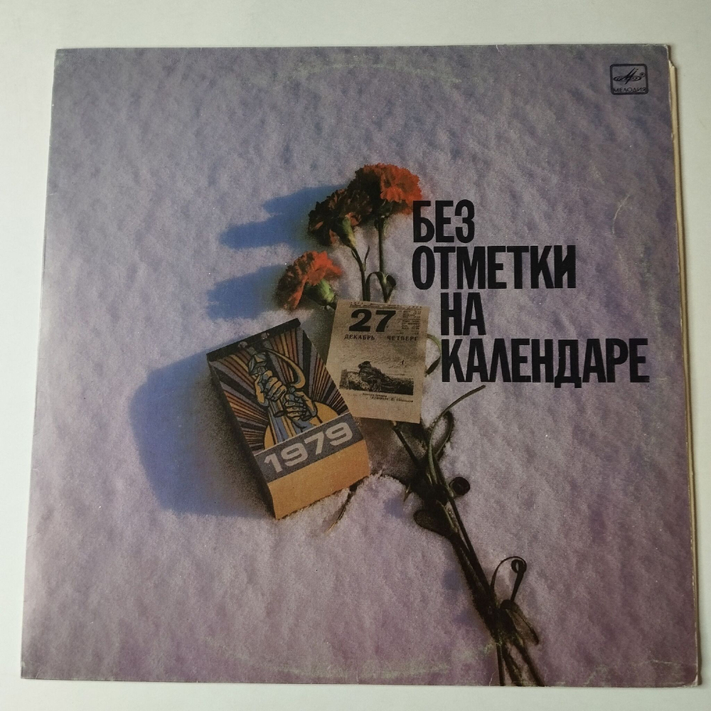 Винтажная виниловая пластинка LP Военные Песни Юрий Кирсанов Без Отметки На Календаре (СССР 1989)