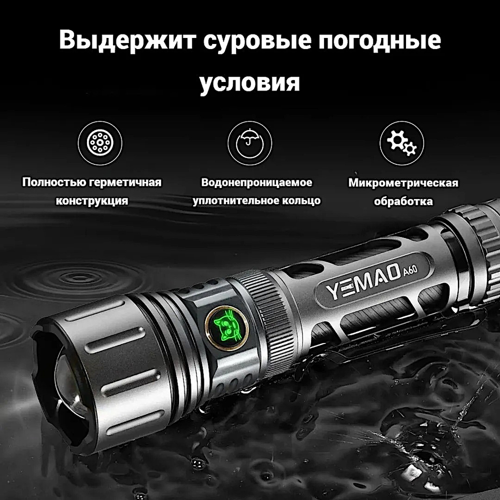 Фонарь Yemao YM-A60 1200лм 500м ( 6 режимов, Zoom, 1х18650 / 21700 ) -