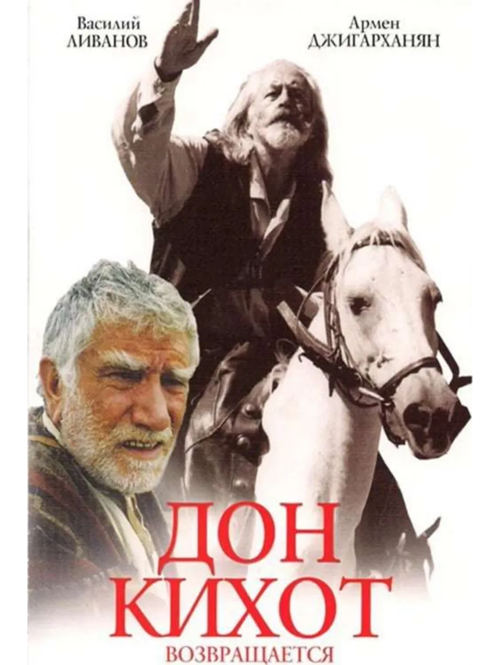 Дон Кихот возвращается (1997) (DVD-R)