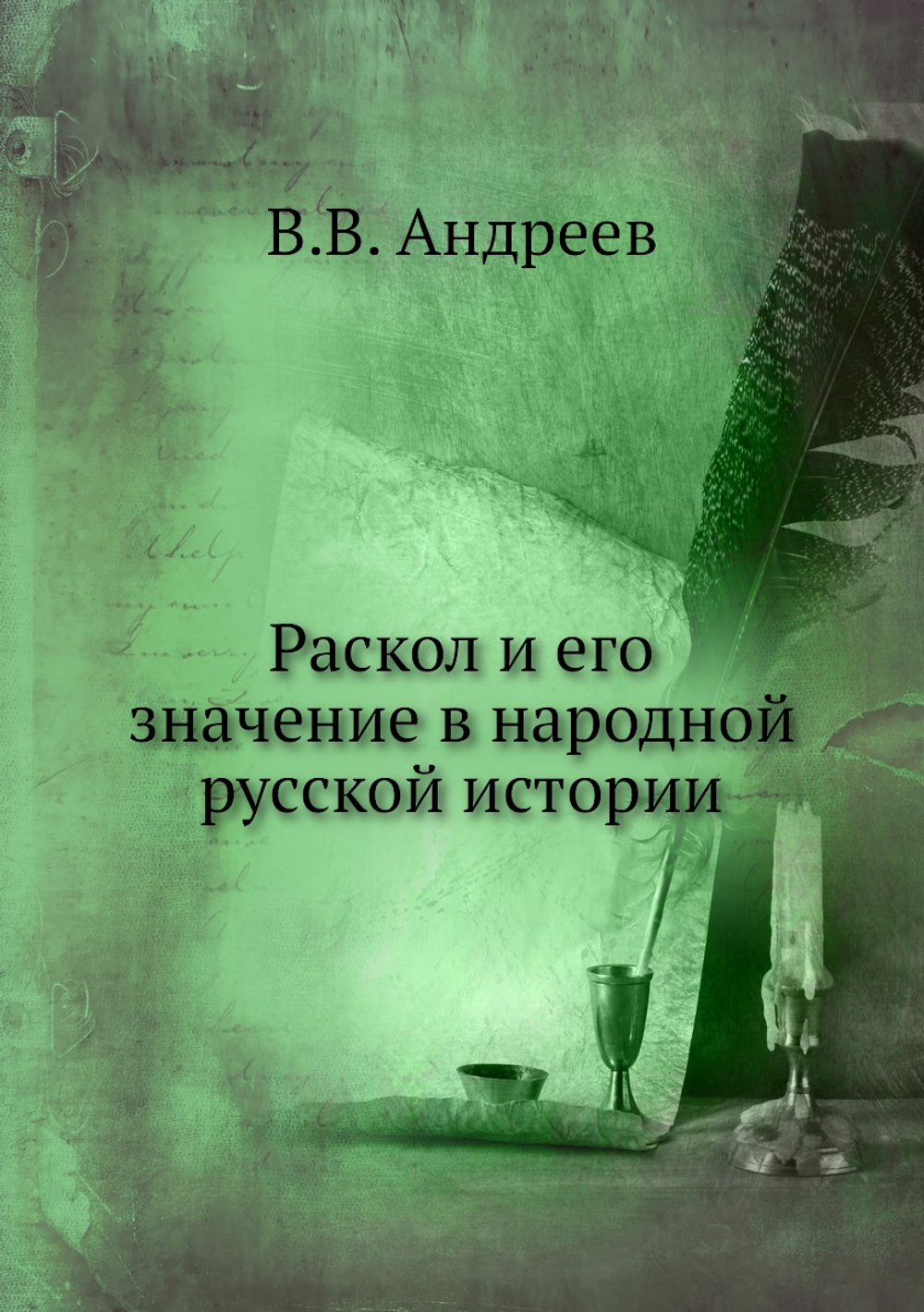 Раскол и его значение в народной русской истории | В.В. Андреев
