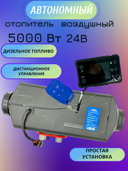 Автономный воздушный отопитель (Автономка) Сухой фен 5 квт 24в с Пультом Климат Контроль ДУ