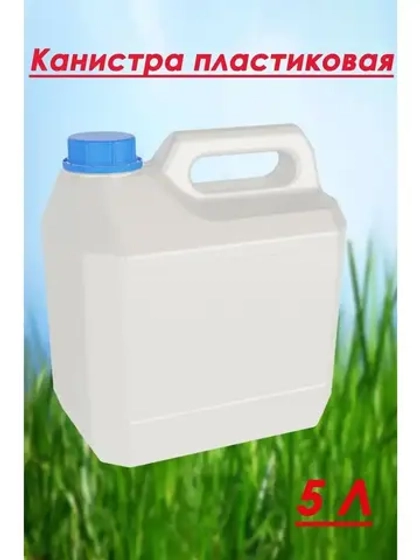 Канистра пищевая Пластиковая для воды 5л