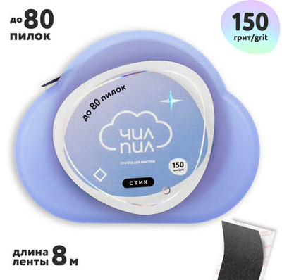 ЧИЛПИЛ Сменный файл-лента СТИК в пластиковой катушке  150 грит (8 м)