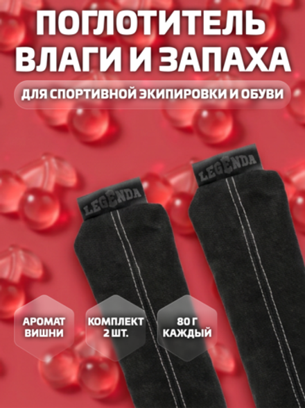 Поглотитель запахов и влаги LEGENDA для спортивной экипировки (Драйпер) с ароматом вишни