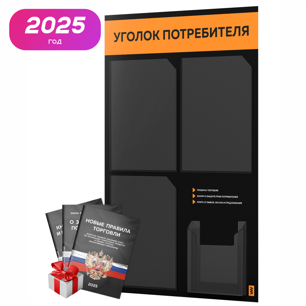 Черный уголок потребителя + комплект черных книг, черный информационный стенд с абрикосовым, 4 кармана, серия Black Color, Айдентика Технолоджи