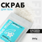 Скраб для тела «PICO MICO-Fresh - коктейль на пляже» с маслом оливы и витамином Е - 250 гр. (Цвет: не задано)