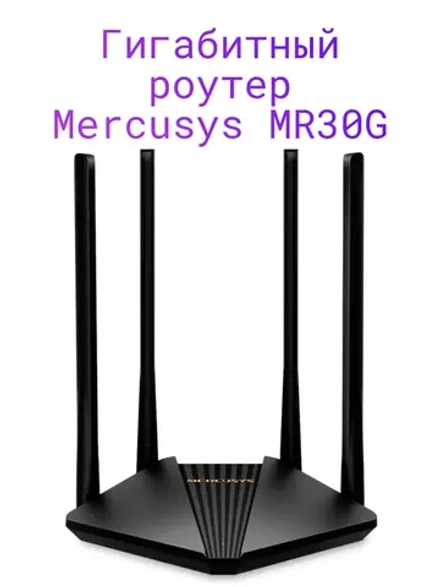 Гигабитный роутер MR30G