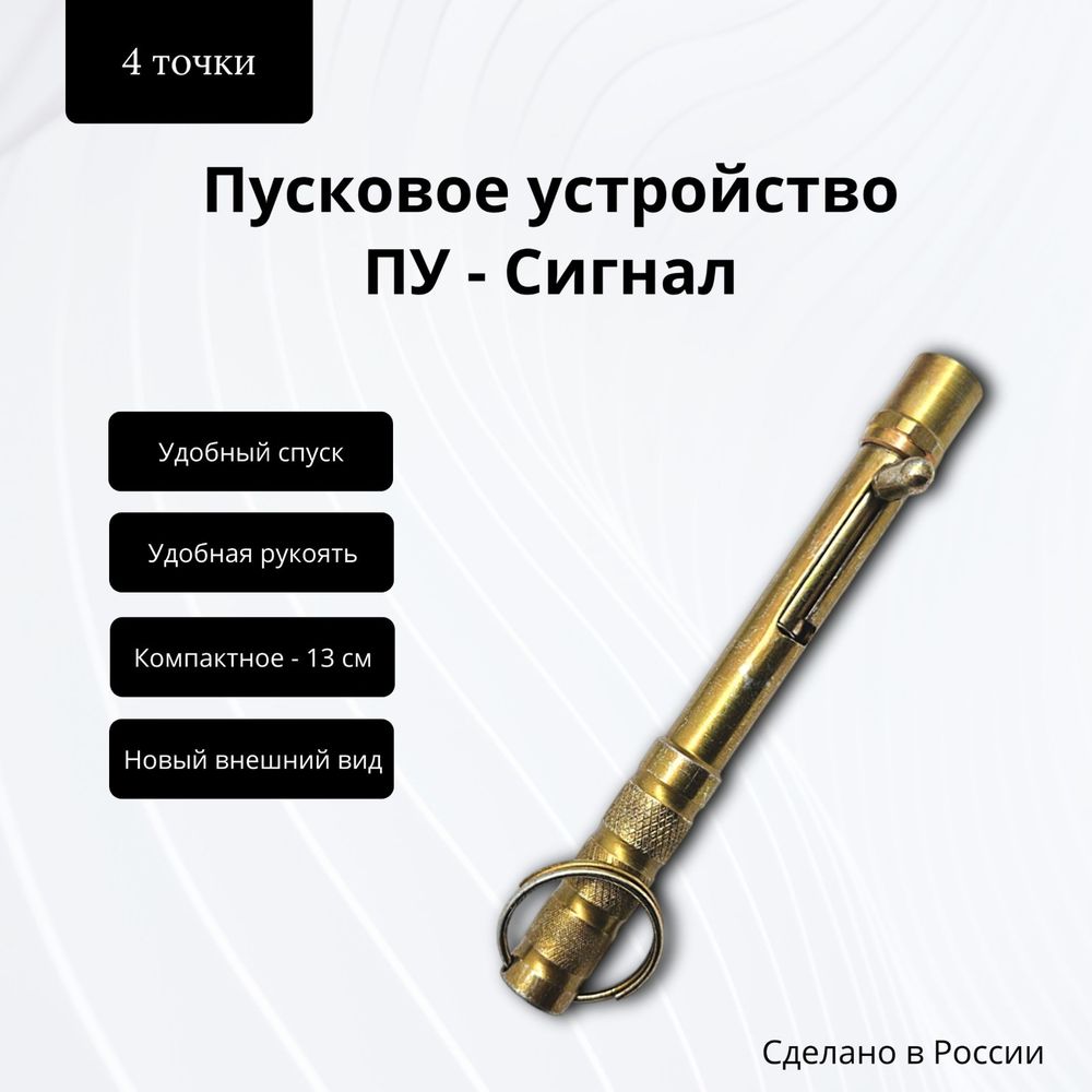 Пусковое устройство Сигнал охотника металлический цинк