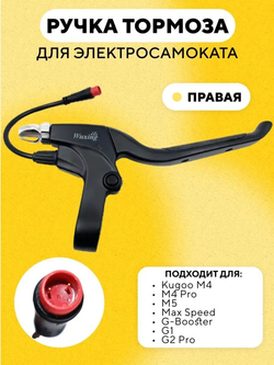 Ручка тормоза электросамоката Kugoo M4, M4 Pro, M5, Max Speed, G-Booster, G1, G2 Pro