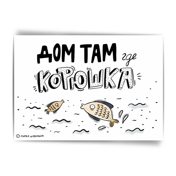 Открытка «Дом где корюшка»