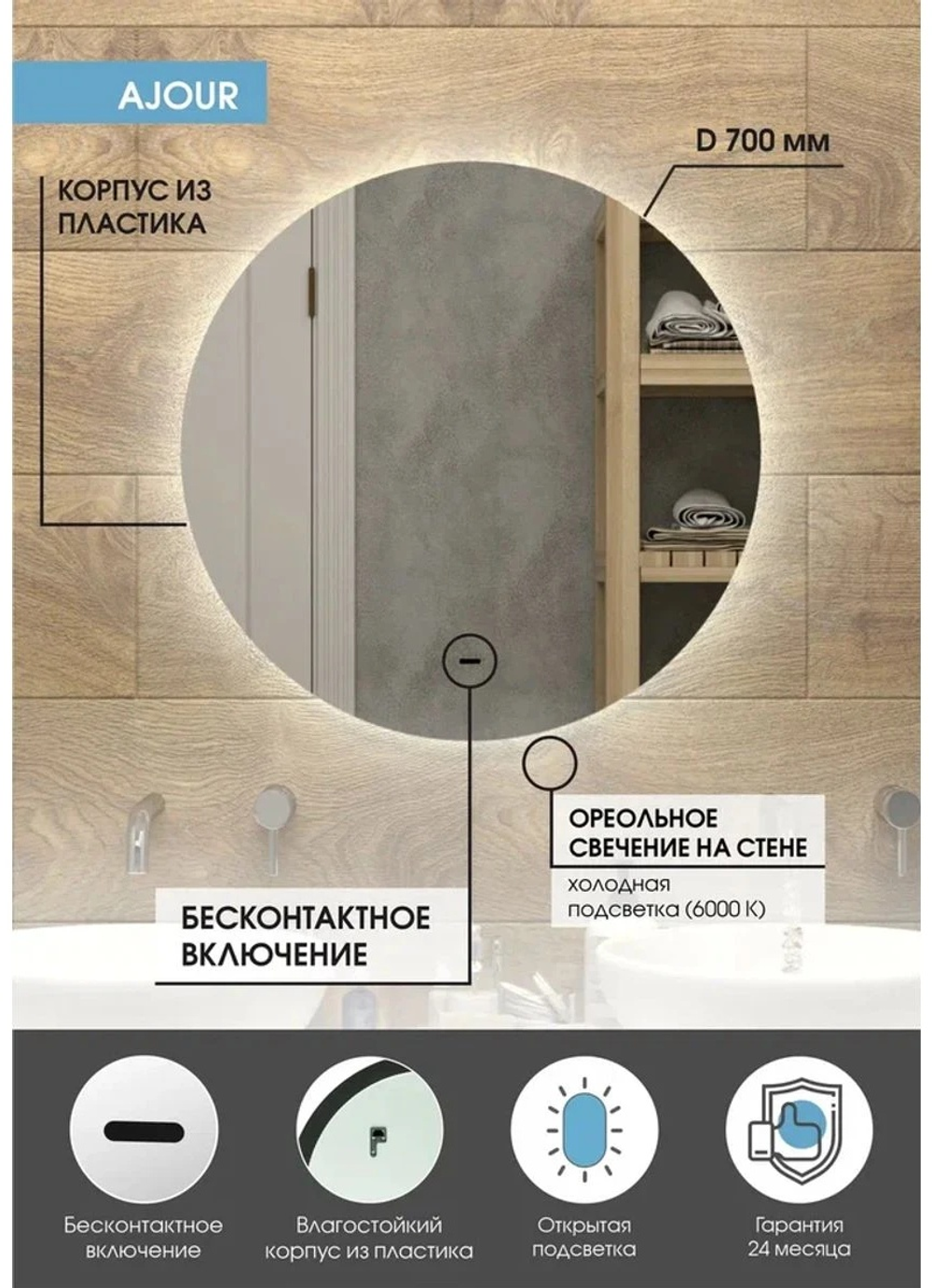 Зеркало Ajour D 700 с бесконтактным сенсором, теплая подсветка