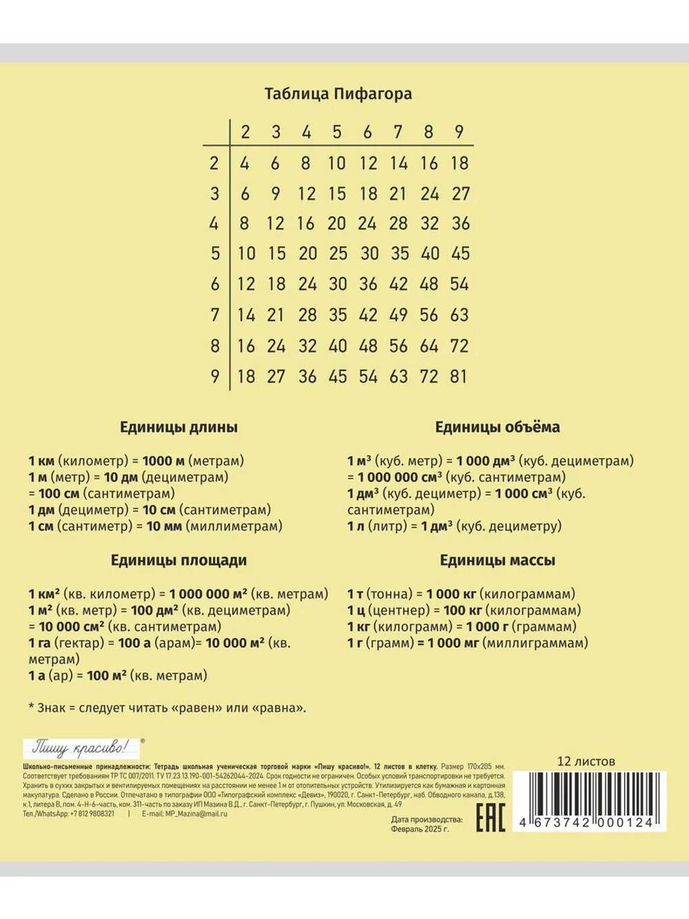 Набор тетрадей в клетку (таблица Пифагора), 12 л, жёлтая обложка, 20 шт