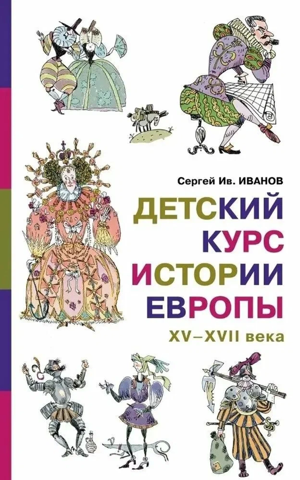 Детский курс истории Европы XV–XVII века