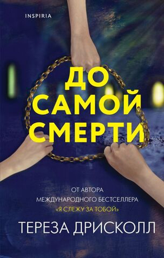 До самой смерти. Тереза Дрисколл