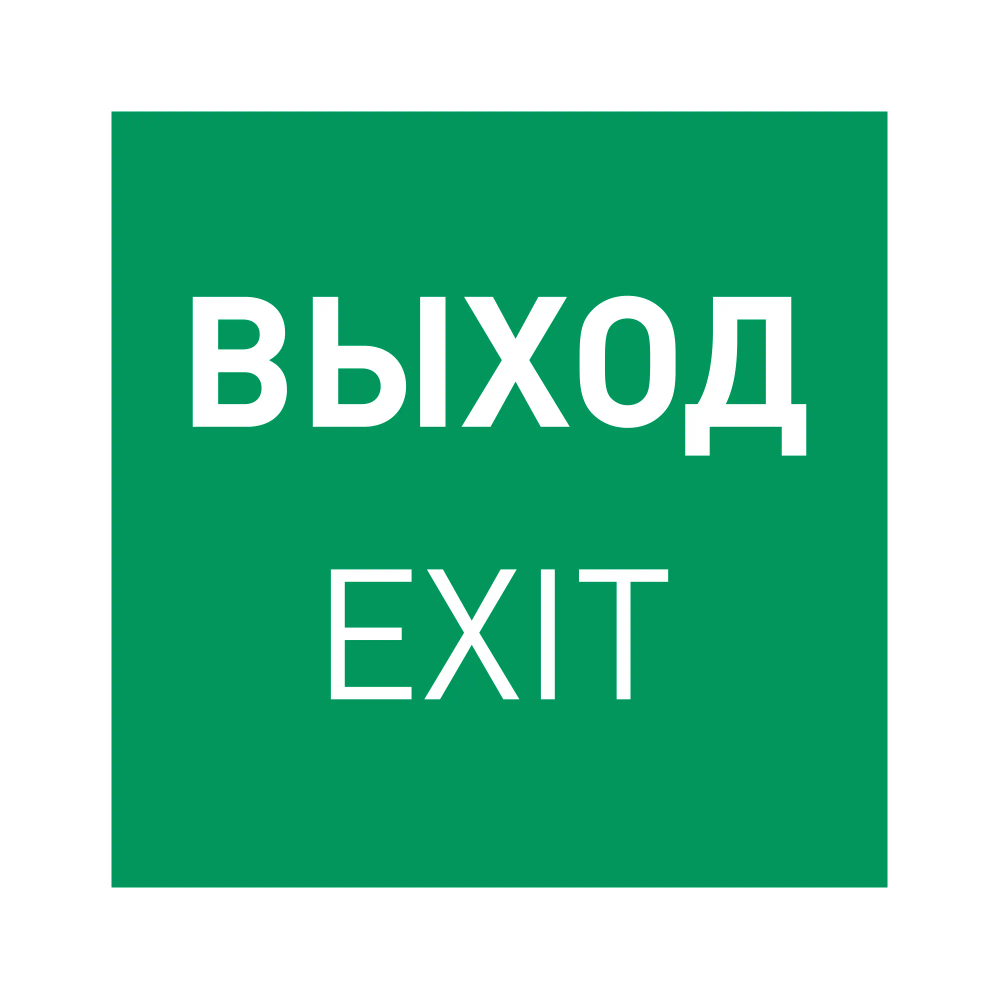 Пиктограмма EMGP-MARK-EXIT (Выход) (Arlight, Пластик) 059857