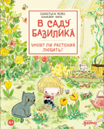 В саду Базилика. Умеют ли растения любить?
