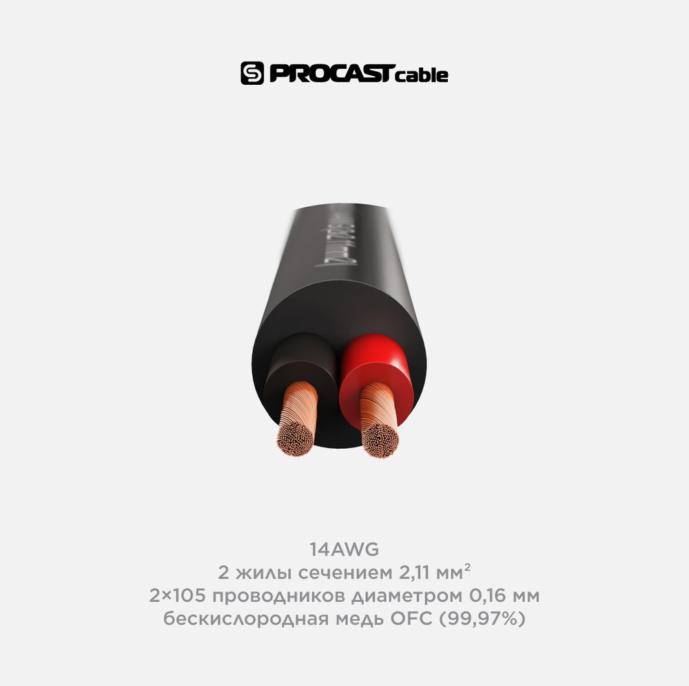 PROCAST Cable S-LSZH 14.OFC.2,11 Инсталляционный LSZH (безгалогеновый) спикерный (акустический) кабель, 14AWG (2x2,11mm2)