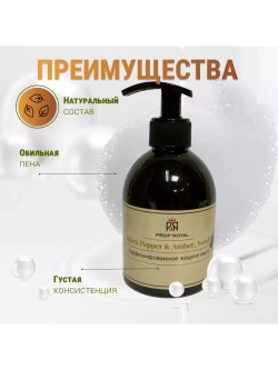 Жидкое мыло Prof-Royal "Black Pepper & Amber", парфюмированное, для всех типов кожи, 300мл
