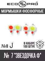 Мормышки фосфорные  № 7-L  "Звездочка Ф", 100шт
