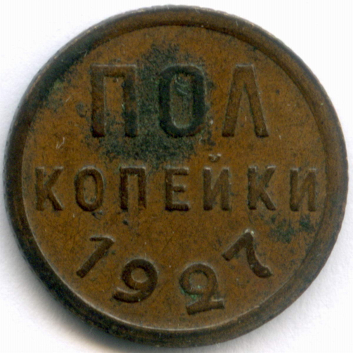 Полкопейки 1927 год. VF