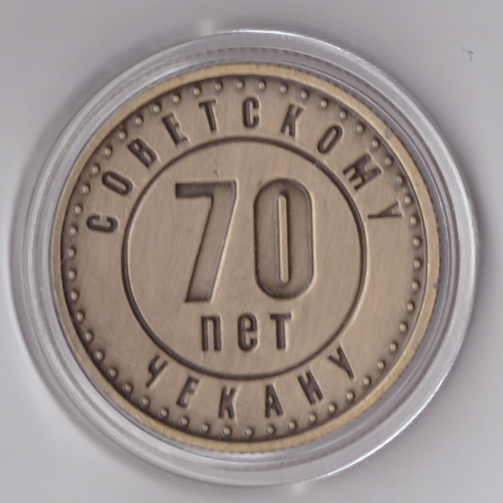Жетон 70 лет чекану ГКЧП 1991 карта СССР бронза Копия