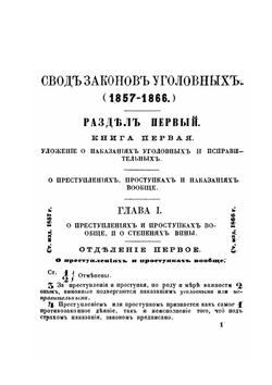 Полный свод уголовных законов Уложение о наказаниях со включением текста статей томов Свода законов | Нет автора
