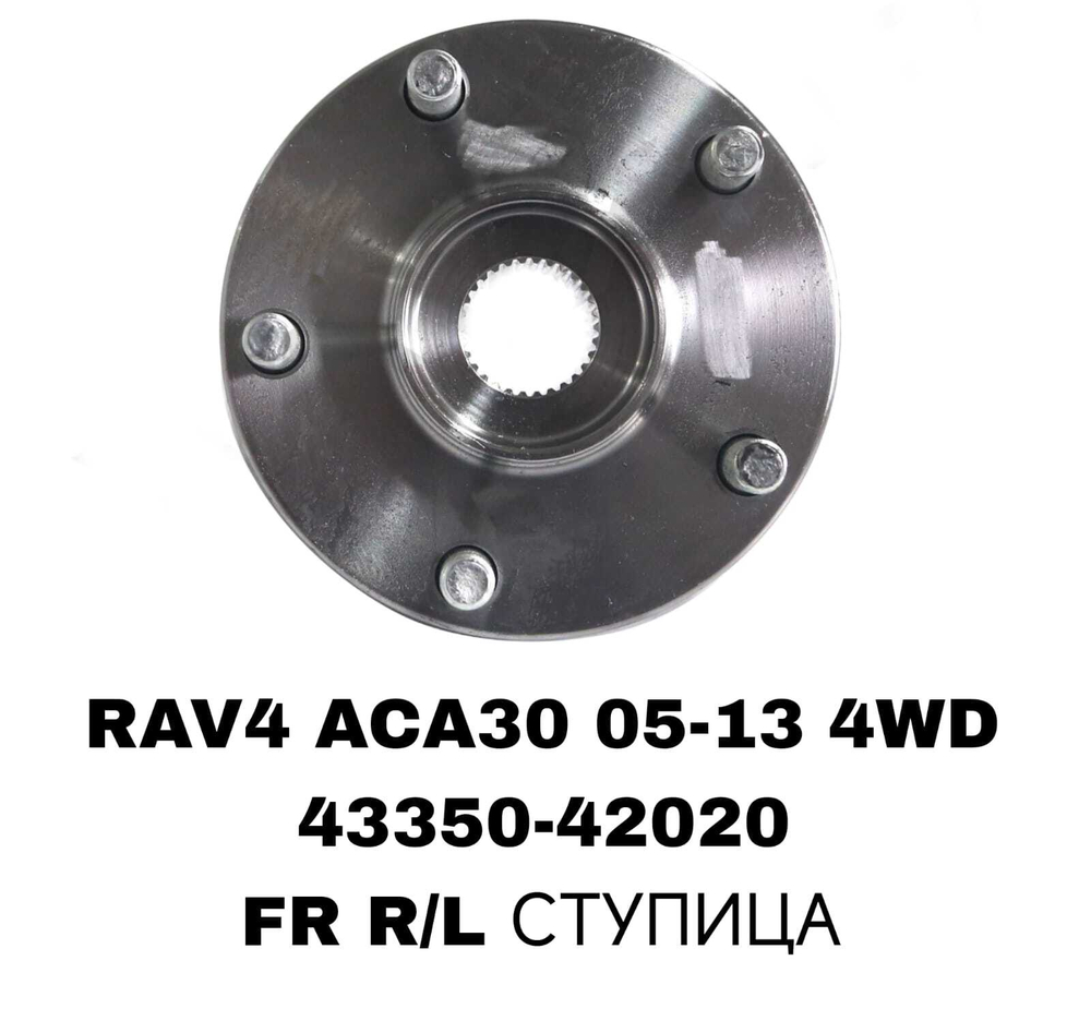 ПОДШИПНИКИ RAV4 ACA30 05-13 4WD 3,5 ACR50 3,5 FR