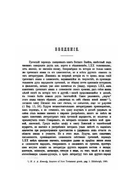 Перевод LXII. Его значение в истории греческого языка и словесности | И. Корсунский
