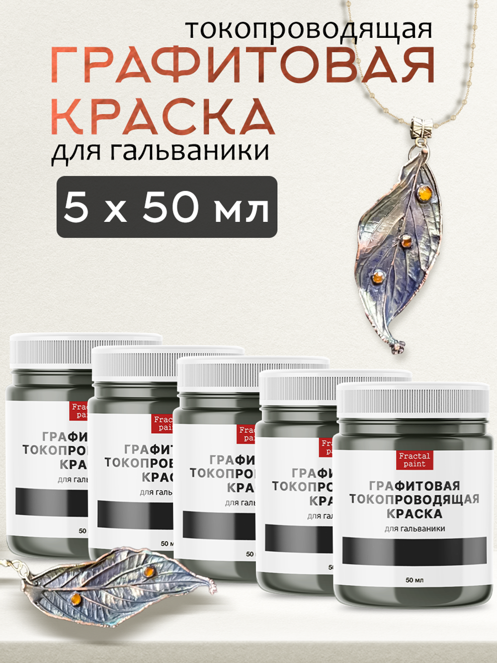 Графитовая краска для гальваники 5х50 мл