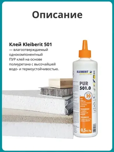Клей монтажный Kleiberit (Клейберит) 501.0 полиуретановый, D4 0,5кг