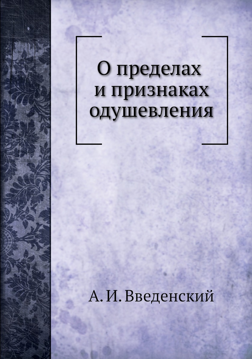 О пределах и признаках одушевления | А. И. Введенский