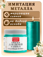 Краска для свечей и гипса «Карибская волна»