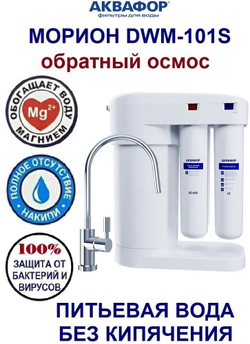 Автомат питьевой воды Аквафор DWM-101S Морион