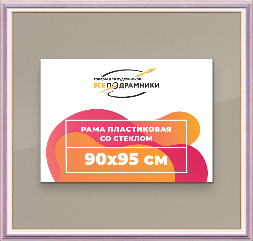 Рамка 90x95 для постера и фотографий RPS1530858-56